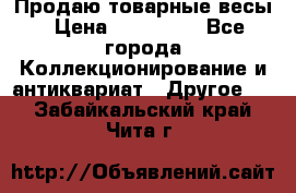 Продаю товарные весы › Цена ­ 100 000 - Все города Коллекционирование и антиквариат » Другое   . Забайкальский край,Чита г.